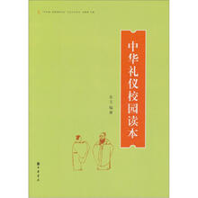 “中华诵·经典诵读行动”读本系列：中华礼仪校园读本