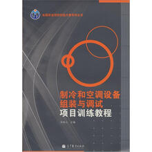 制冷和空调设备组装与调试项目训练教程