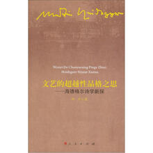 文艺的超越性品格之思:海德格尔诗学新探