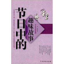 节日中的趣味故事