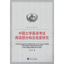 中国大学英语考试阅读部分构念效度研究