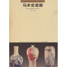 21世纪有影响力画家个案研究：马未定瓷画