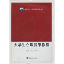 高等院校公共课系列规划教材：大学生心理健康教程