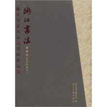 浙江书法名家遗墨展作品集(浙江书法六十年系列特展之1)(精)