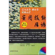 实用技能日语（附光盘能力篇）（套装共2册）