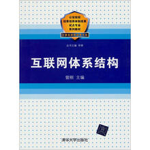 互联网体系结构