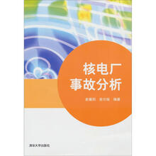核电厂事故分析