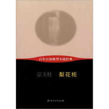 百年百部微型小说经典：梨花柜
