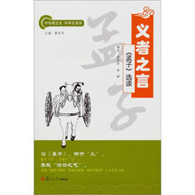 义者之言：《孟子》选读