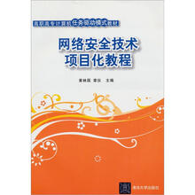 网络安全技术项目化教程