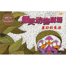 爆笑动物剧场：美好的生活