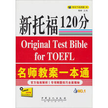 2013新托福名师教案一本通