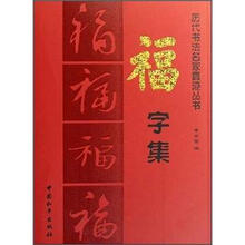 福字集