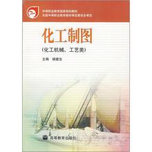 中等职业教育国家规划教材:化工制图(化工机械、工艺类)