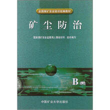 矿尘防治（B类）/全国煤矿安全培训统编教材