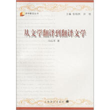 从文学翻译到翻译文学/译学新论丛书
