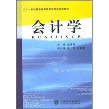 21世纪普通高等教育经管类课程教材：会计学