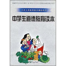 九年义务教育教学辅助用书:中学生道德教育读本
