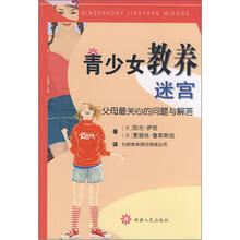 青少女教养迷宫
