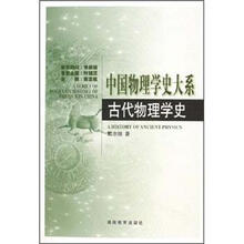 中国物理学史大系:古代物理学史