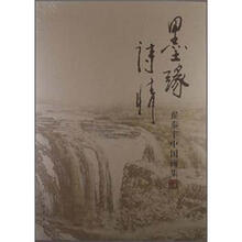 墨缘诗情：翟泰丰中国画集
