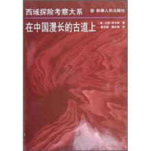 西域探险考察大系：在中国漫长的古道上