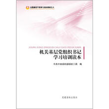 机关基层党组织书记学习培训读本
