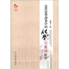 近代化学译著中的化学元素词研究