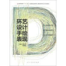 高等教育“十二五”全国规划教材·高职高专艺术类教材：环艺设计手绘表现
