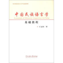 中国民族语言学基础教程