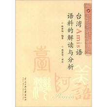 台湾Amis语语料的解读与分析