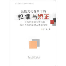 民族文化背景下的犯罪与矫正
