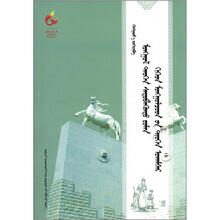 蒙古文历史题材长篇小说与蒙古人的历史意识（蒙文）