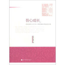 吾心成长:新编高职大学生心理健康教育辅助读物