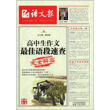 高中生作文最佳语段速查完全解密