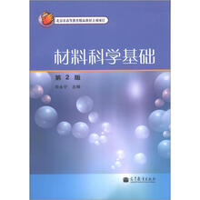 材料科学基础（第2版）
