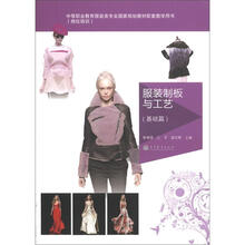 服装制板与工艺(基础版)(学习卡防伪标)