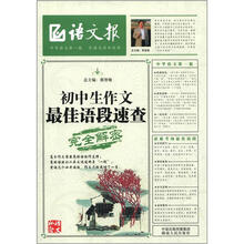 初中生作文最佳语段速查完全解密