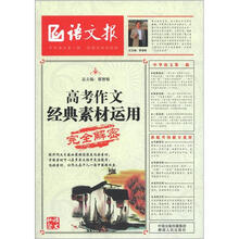 高考作文经典素材运用完全解密