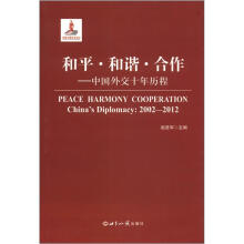 和平·和谐·合作：中国外交10年历程