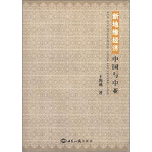 新地缘经济：中国与中亚