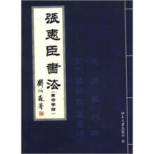 张惠臣书法（隶书字帖）