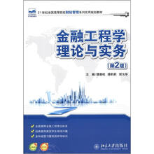 金融工程学理论与实务（第2版）
