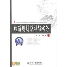 旅游规划原理与实务