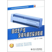 自动生产线安装与调试实训教程