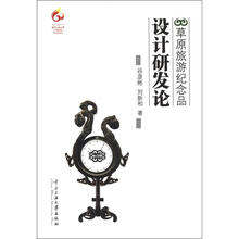 草原旅游纪念品设计研发论(画册)