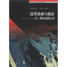 造型基础与创意:另一种表达的方式