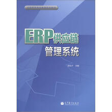 ERP供应链管理系统