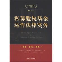 资本的时代系列：私募股权基金运作法律实务