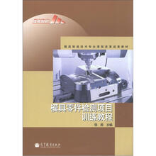 模具零件检测项目训练教程